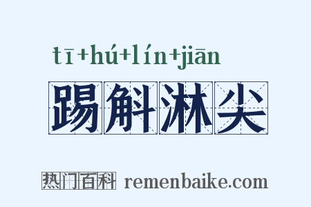 踢斛淋尖是什么意思的图片